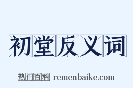 初堂反义词是什么意思的图片